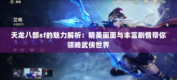 天龙八部sf的魅力解析:精美画面与丰富剧情带你领略武侠世界