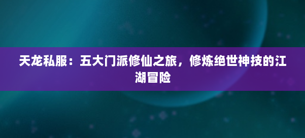 天龙私服：五大门派修仙之旅，修炼绝世神技的江湖冒险
