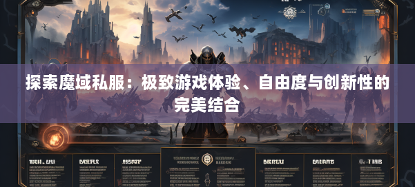探索魔域私服：极致游戏体验、自由度与创新性的完美结合