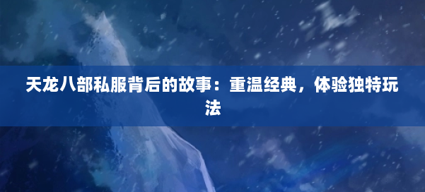 天龙八部公益私服背后的故事：重温经典，体验独特玩法