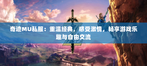 奇迹MU私服：重温经典，感受激情，畅享游戏乐趣与自由交流 第2张