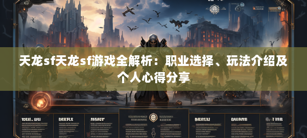 天龙sf天龙sf游戏全解析：职业选择、玩法介绍及个人心得分享 第2张