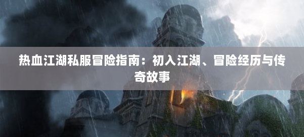 热血江湖私服冒险指南:初入江湖、冒险经历与传奇故事 第2张 热血江湖私服冒险指南:初入江湖、冒险经历与传奇故事 第2张