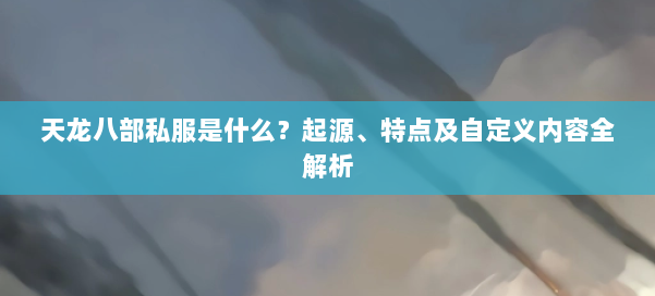 天龙八部公益私服是什么？起源、特点及自定义内容全解析 第1张