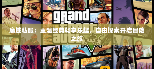 魔域私服：重温经典畅享乐趣，自由探索开启冒险之旅 第3张