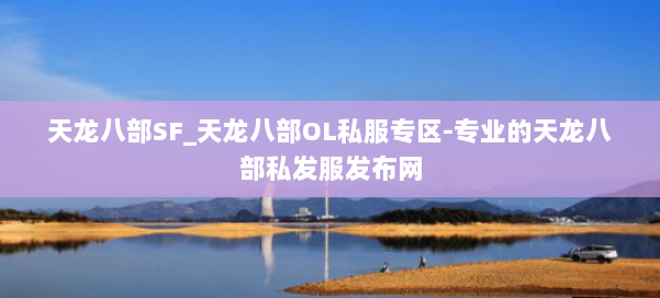 天龙八部SF_天龙八部OL私服专区-专业的天龙八部私发服发布网 第1张