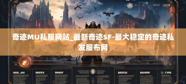 奇迹MU私服网站_最新奇迹SF-最大稳定的奇迹私发服布网 第2张