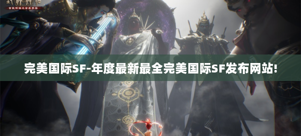 完美国际SF-年度最新最全完美国际SF发布网站! 第2张