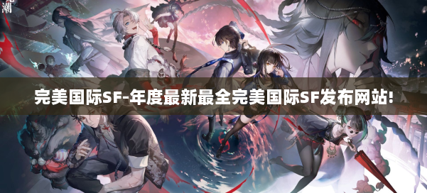 完美国际SF-年度最新最全完美国际SF发布网站! 第1张