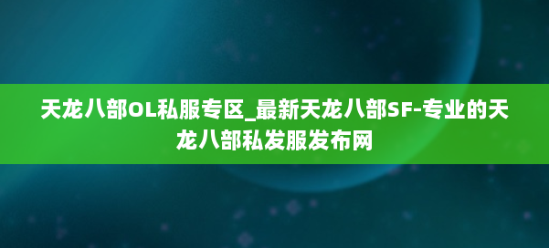 天龙八部OL私服专区_最新天龙八部SF-专业的天龙八部私发服发布网 第3张