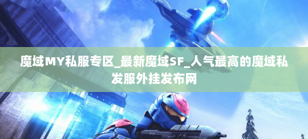 魔域MY私服专区_最新魔域SF_人气最高的魔域私发服外挂发布网 第1张