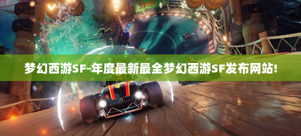 梦幻西游SF-年度最新最全梦幻西游SF发布网站! 第1张