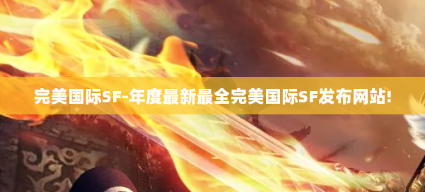 完美国际SF-年度最新最全完美国际SF发布网站! 第2张 完美国际SF-年度最新最全完美国际SF发布网站! 第2张
