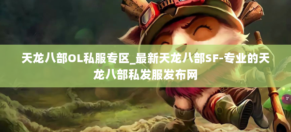 天龙八部OL私服专区_最新天龙八部SF-专业的天龙八部私发服发布网 第2张
