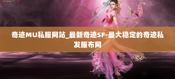 奇迹MU私服网站_最新奇迹SF-最大稳定的奇迹私发服布网 第2张