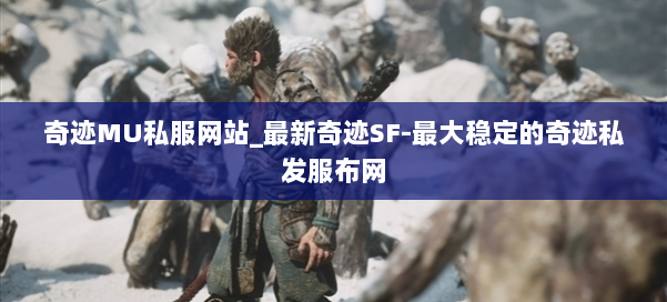 奇迹MU私服网站_最新奇迹SF-最大稳定的奇迹私发服布网 第3张