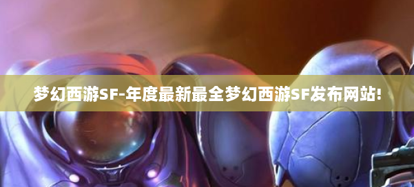 梦幻西游SF-年度最新最全梦幻西游SF发布网站! 第1张