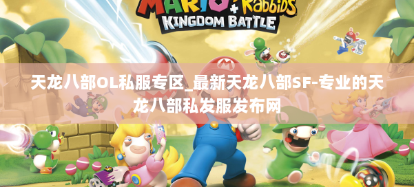 天龙八部OL私服专区_最新天龙八部SF-专业的天龙八部私发服发布网 第2张