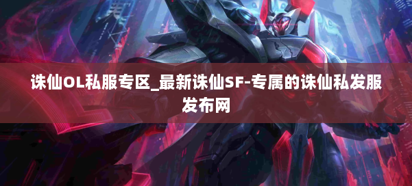 诛仙OL私服专区_最新诛仙SF-专属的诛仙私发服发布网 第2张 诛仙OL私服专区_最新诛仙SF-专属的诛仙私发服发布网 第2张