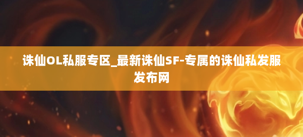 诛仙OL私服专区_最新诛仙SF-专属的诛仙私发服发布网 第1张 诛仙OL私服专区_最新诛仙SF-专属的诛仙私发服发布网 第1张