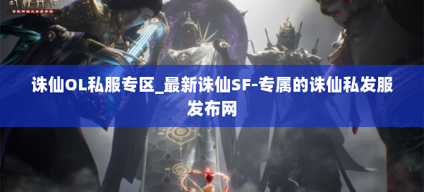 诛仙OL私服专区_最新诛仙SF-专属的诛仙私发服发布网 第2张