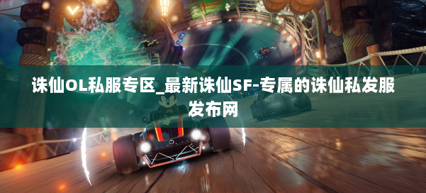 诛仙OL私服专区_最新诛仙SF-专属的诛仙私发服发布网 第3张