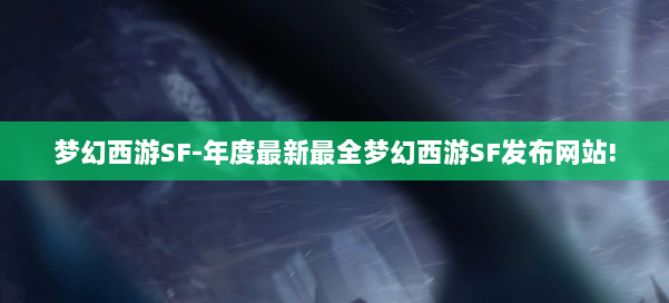 梦幻西游SF-年度最新最全梦幻西游SF发布网站! 第2张