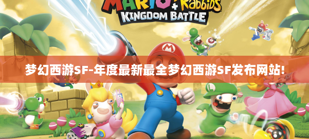 梦幻西游SF-年度最新最全梦幻西游SF发布网站! 第1张