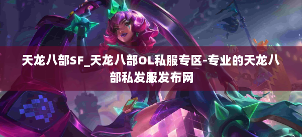 天龙八部SF_天龙八部OL私服专区-专业的天龙八部私发服发布网 第2张
