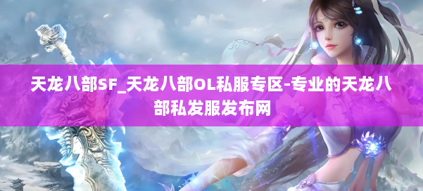 天龙八部SF_天龙八部OL私服专区-专业的天龙八部私发服发布网 第1张