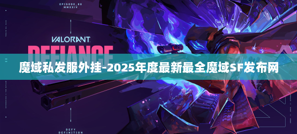 魔域私发服外挂-2025年度最新最全魔域SF发布网 第3张
