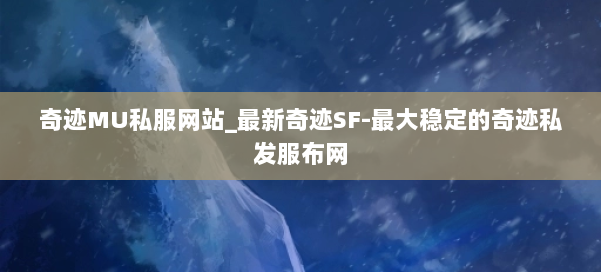 奇迹MU私服网站_最新奇迹SF-最大稳定的奇迹私发服布网 第2张 奇迹MU私服网站_最新奇迹SF-最大稳定的奇迹私发服布网 第2张