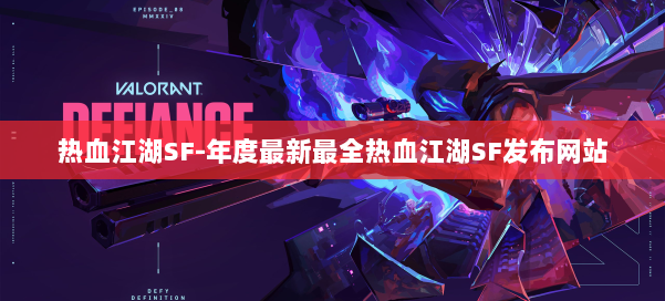 热血江湖SF-年度最新最全热血江湖SF发布网站 第2张