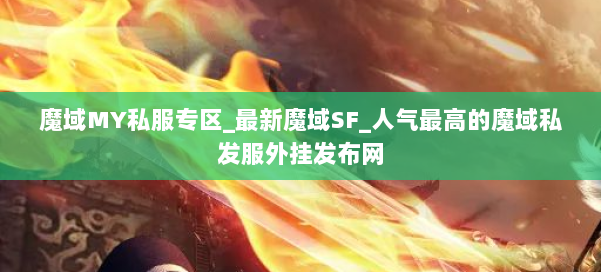 魔域MY私服专区_最新魔域SF_人气最高的魔域私发服外挂发布网 第2张