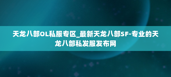 天龙八部OL私服专区_最新天龙八部SF-专业的天龙八部私发服发布网 第2张 天龙八部OL私服专区_最新天龙八部SF-专业的天龙八部私发服发布网 第2张