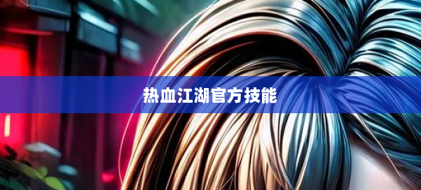 热血江湖官方技能 第2张 热血江湖官方技能 第2张