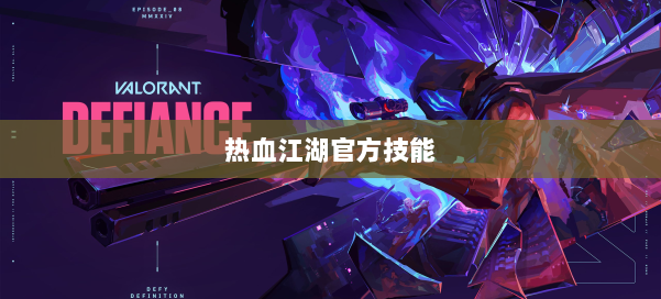 热血江湖官方技能 第1张 热血江湖官方技能 第1张