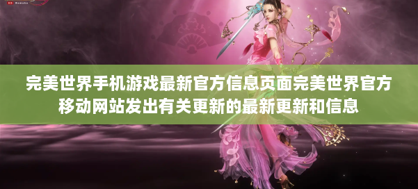 完美世界手机游戏最新官方信息页面完美世界官方移动网站发出有关更新的最新更新和信息 第3张