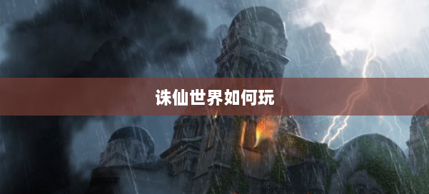 诛仙世界如何玩 第1张 诛仙世界如何玩 第1张