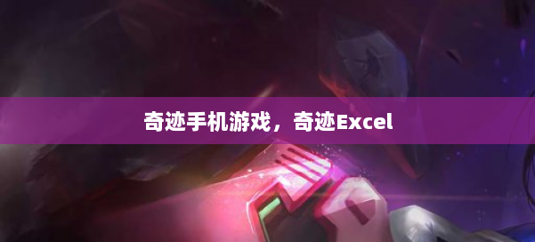奇迹手机游戏,奇迹Excel 第2张 奇迹手机游戏,奇迹Excel 第2张
