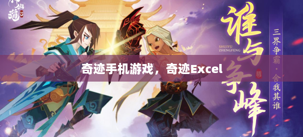 奇迹手机游戏,奇迹Excel 第1张 奇迹手机游戏,奇迹Excel 第1张