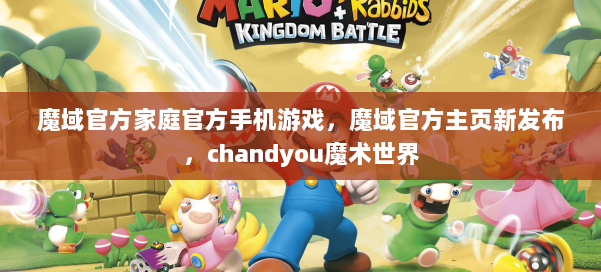 魔域官方家庭官方手机游戏,魔域官方主页新发布,chandyou魔术世界 第1张 魔域官方家庭官方手机游戏,魔域官方主页新发布,chandyou魔术世界 第1张