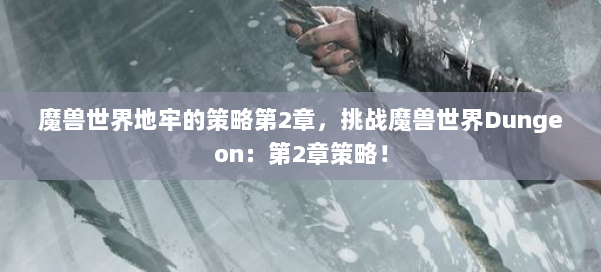 魔兽世界地牢的策略第2章,挑战魔兽世界Dungeon:第2章策略! 第2张 魔兽世界地牢的策略第2章,挑战魔兽世界Dungeon:第2章策略! 第2张