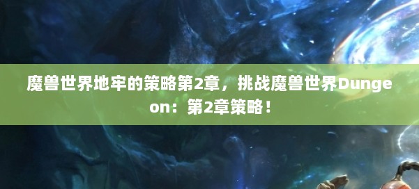 魔兽世界地牢的策略第2章,挑战魔兽世界Dungeon:第2章策略! 第3张 魔兽世界地牢的策略第2章,挑战魔兽世界Dungeon:第2章策略! 第3张