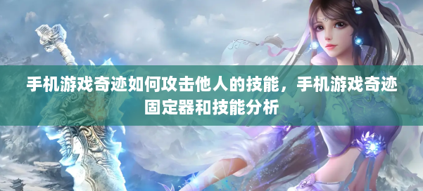 手机游戏奇迹如何攻击他人的技能,手机游戏奇迹固定器和技能分析 第1张 手机游戏奇迹如何攻击他人的技能,手机游戏奇迹固定器和技能分析 第1张