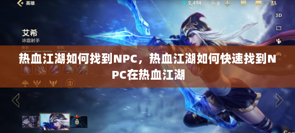 热血江湖如何找到NPC,热血江湖如何快速找到NPC在热血江湖 第1张 热血江湖如何找到NPC,热血江湖如何快速找到NPC在热血江湖 第1张