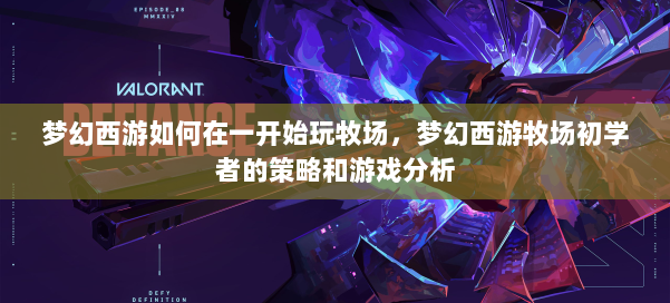 梦幻西游如何在一开始玩牧场，梦幻西游牧场初学者的策略和游戏分析 第2张