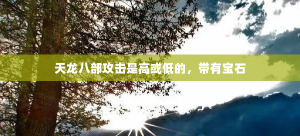 天龙八部攻击是高或低的，带有宝石 第1张