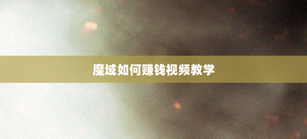 魔域如何赚钱视频教学 第1张