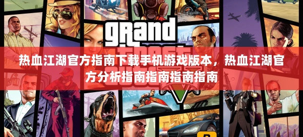 热血江湖官方指南下载手机游戏版本，热血江湖官方分析指南指南指南指南 第1张